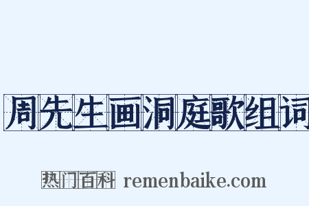 周先生画洞庭歌组词是什么意思的图片